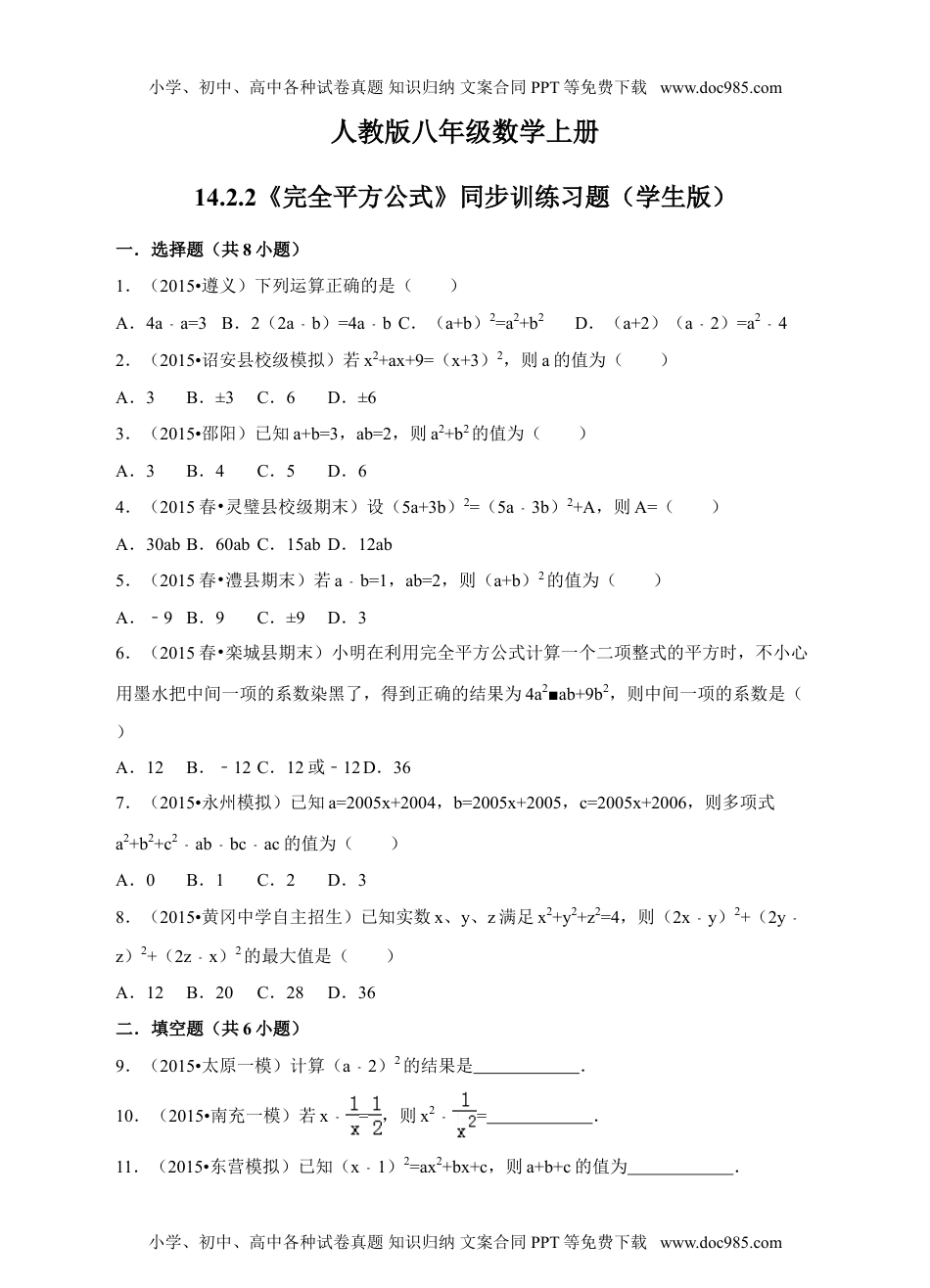 人教版八年级数学上册14.2.2《完全平方公式》同步训练习题.doc