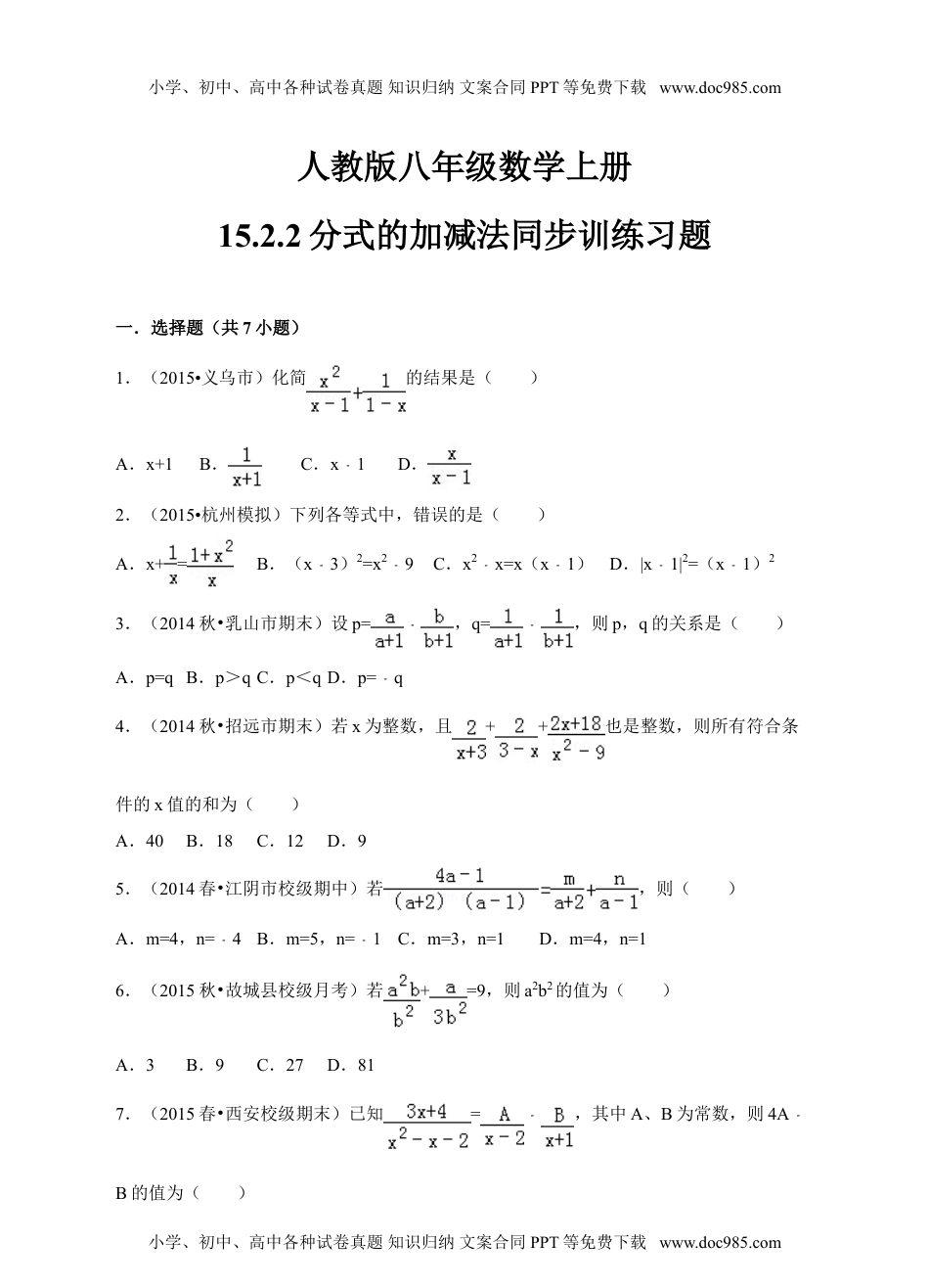 人教版八年级数学上册15.2.2《分式的加减法》同步训练习题.doc