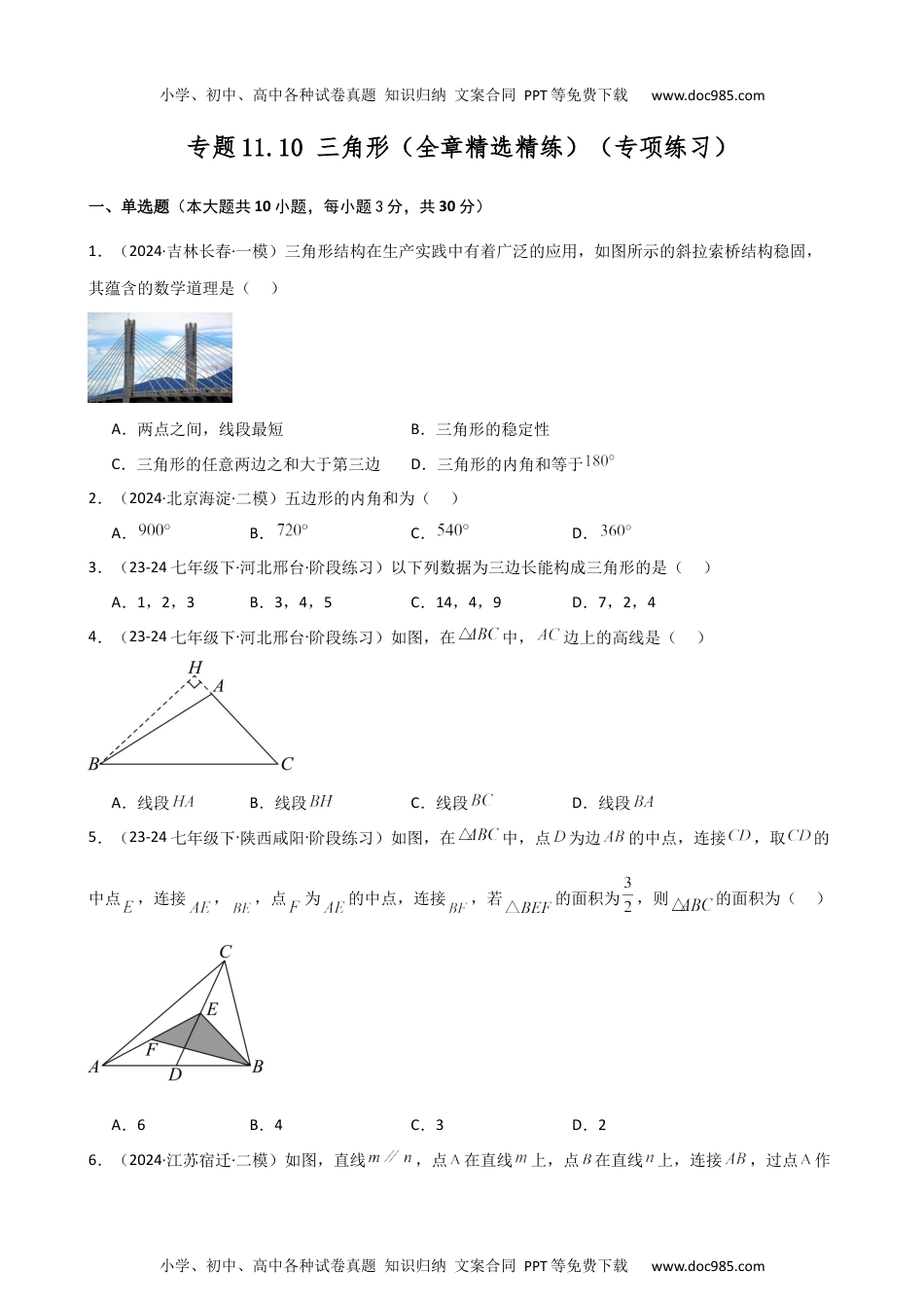 专题11.10 三角形（全章精选精练）（专项练习）-2024-2025学年八年级数学上册基础知识专项突破讲与练（人教版）.docx