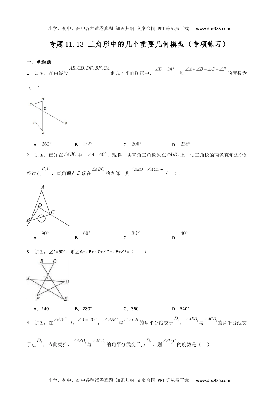 专题11.13 三角形中的几个重要几何模型（专项练习）-2024-2025学年八年级数学上册基础知识专项突破讲与练（人教版）.docx