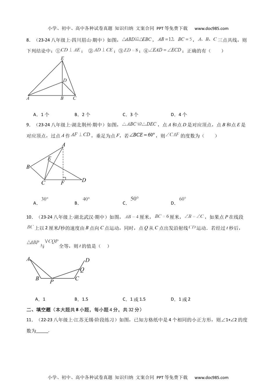 专题12.2 全等三角形（精选精练）（专项练习）-2024-2025学年八年级数学上册基础知识专项突破讲与练（人教版）.docx