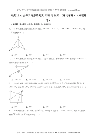 专题12.4 全等三角形的判定（SSS与SAS）（精选精练）（专项练习）-2024-2025学年八年级数学上册基础知识专项突破讲与练（人教版）.docx