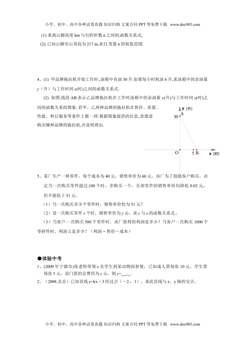 [名校联盟]四川省自贡市富顺县板桥中学八年级数学上册《14.2 一次函数(第2课时)》同步作业(含答案).doc