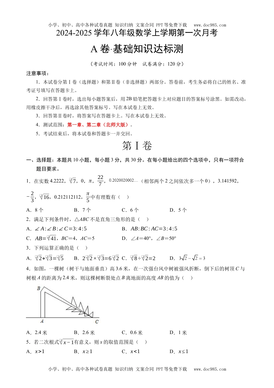 【北师】八上数学：第一次月考A卷（考试版+解析）.docx