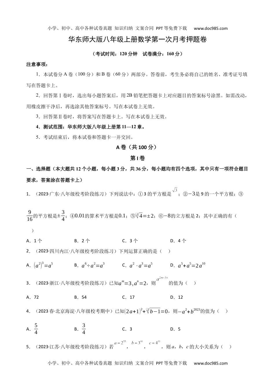 【华师】八上数学：第一次月考押题卷（考试版+解析）.docx