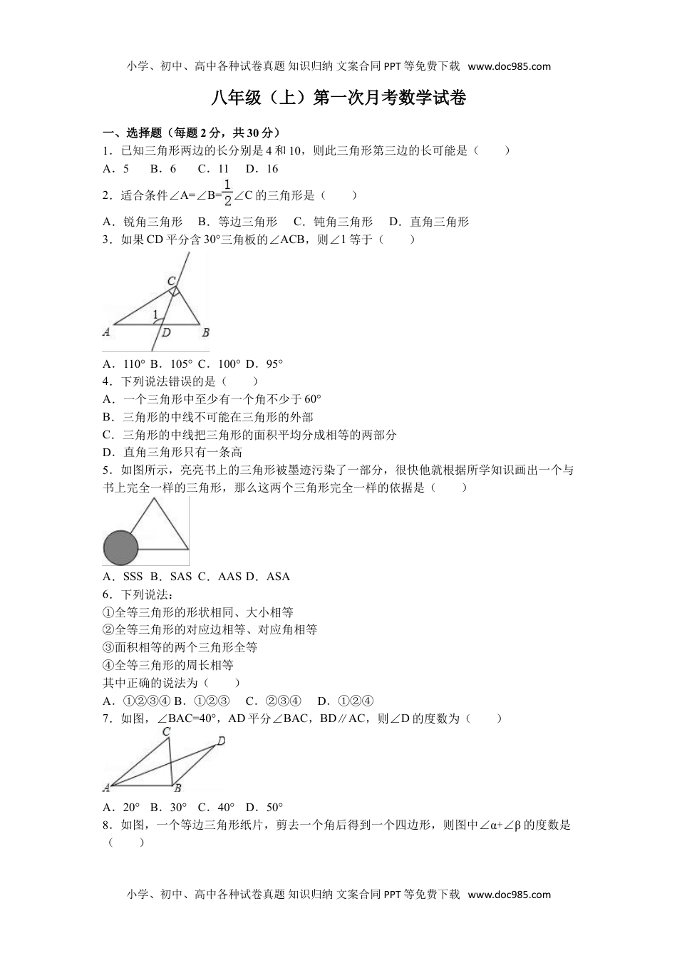 05 【人教版】八年级上第一次月考数学试卷（解析版）.doc