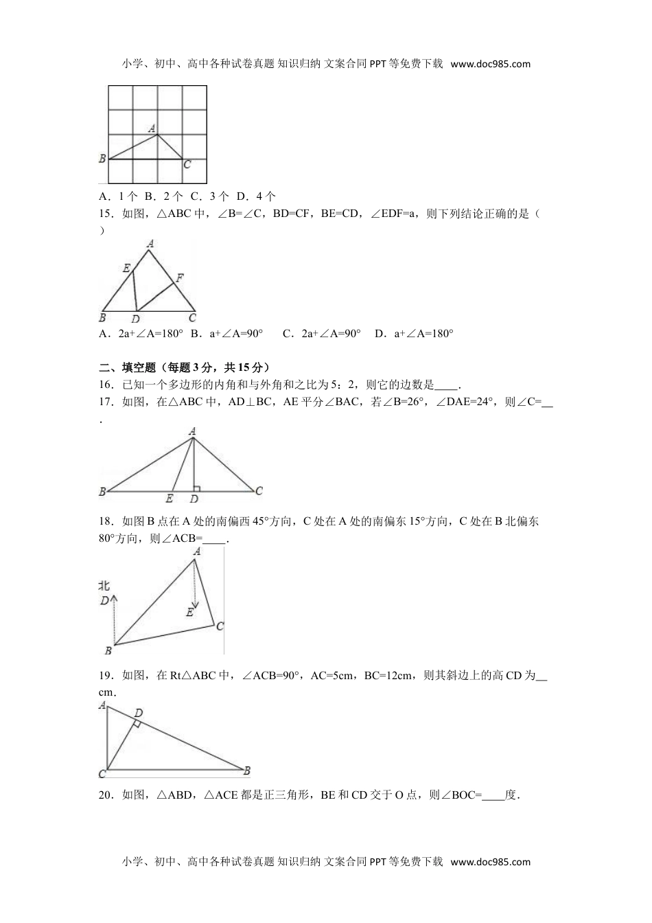 05 【人教版】八年级上第一次月考数学试卷（解析版）.doc