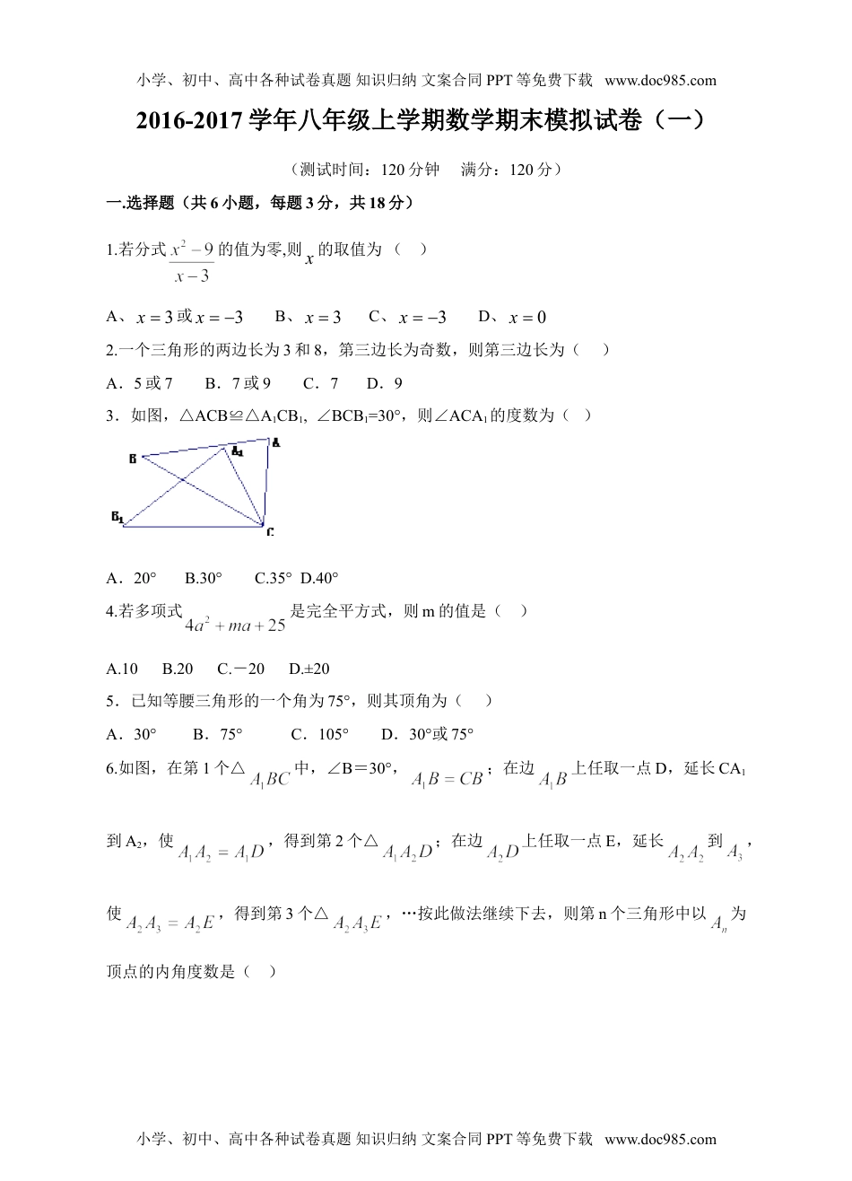 2016-2017学年八年级上学期数学期末模拟试卷（一）.doc