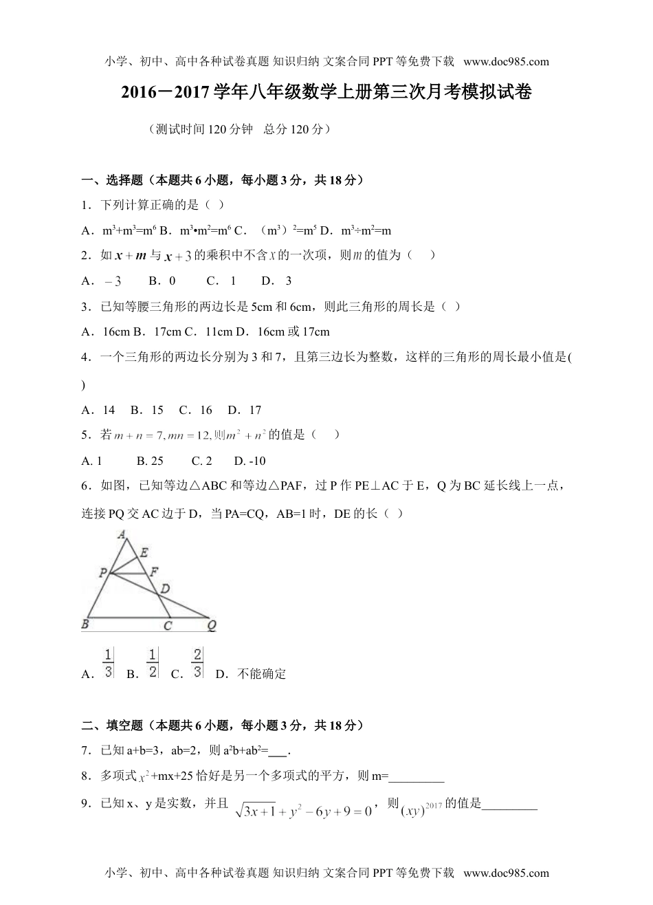 2016－2017学年人教版八年级数学上册第三次月考模拟试卷.doc