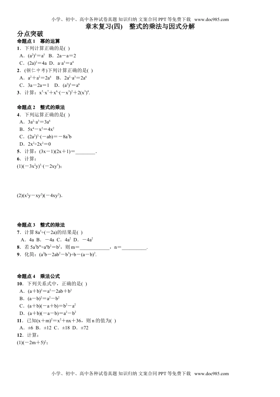 2016年秋八年级上期末章末复习试卷(4)第十四章整式的乘法.doc