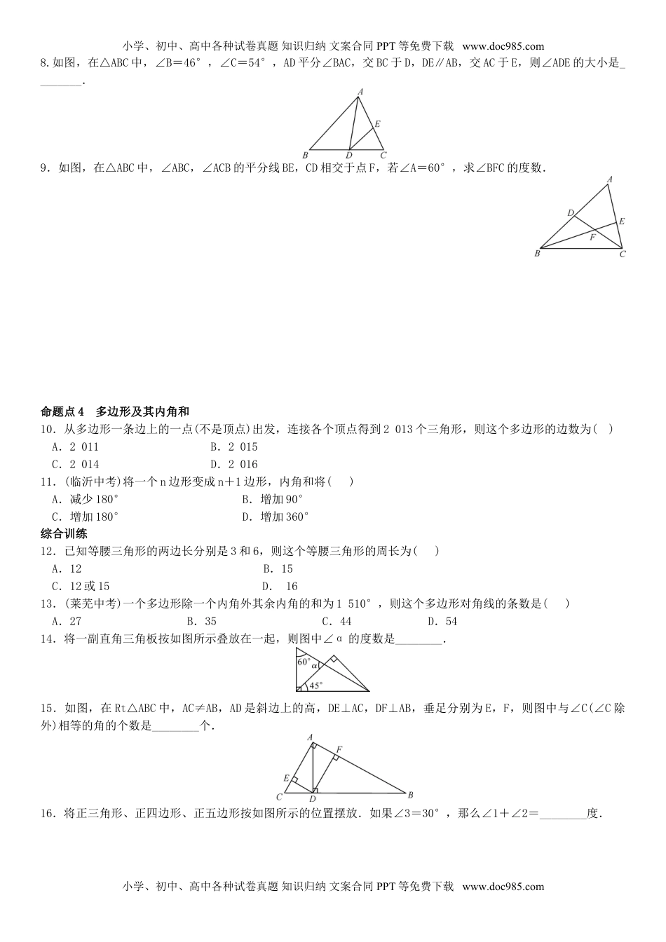 2016年秋八年级数学上期末章末复习试卷(1)第十一章三角形(含答案).doc