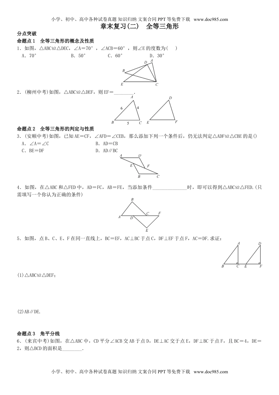 2016年秋八年级数学上期末章末复习试卷(2)第十二章全等三角形(含答案)  .doc