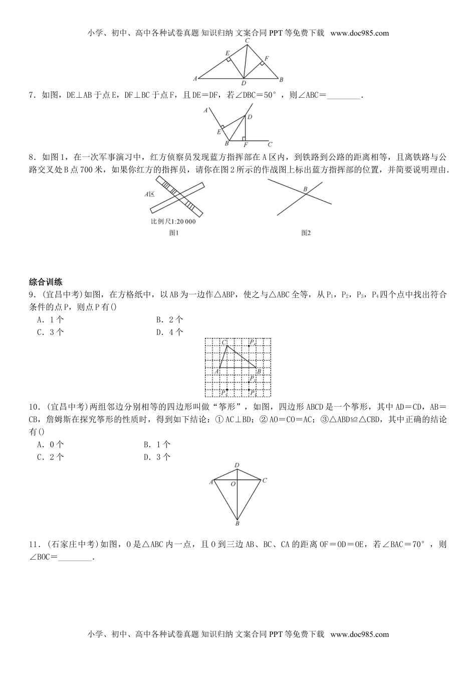 2016年秋八年级数学上期末章末复习试卷(2)第十二章全等三角形(含答案)  .doc