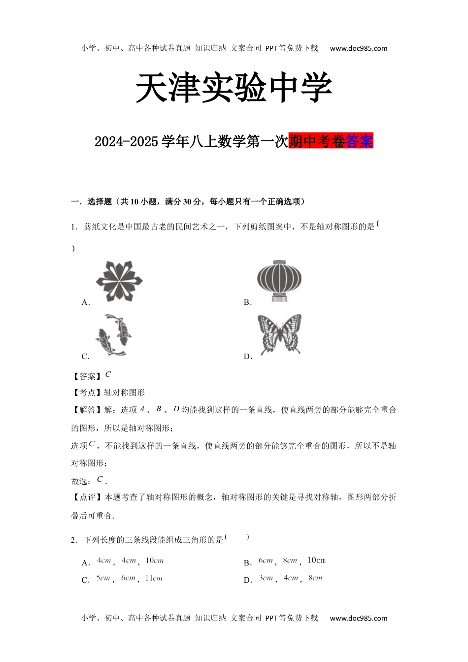 2024-2025学年天津实验中学八上数学第一次期中考卷答案.docx