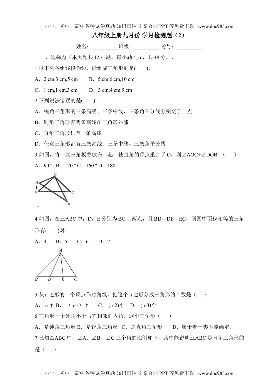 八年级上册九月份学月检测题（2）.doc