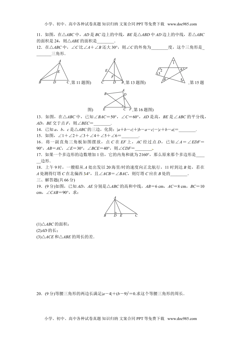 八年级数学上册第11章三角形检测题含答案.doc