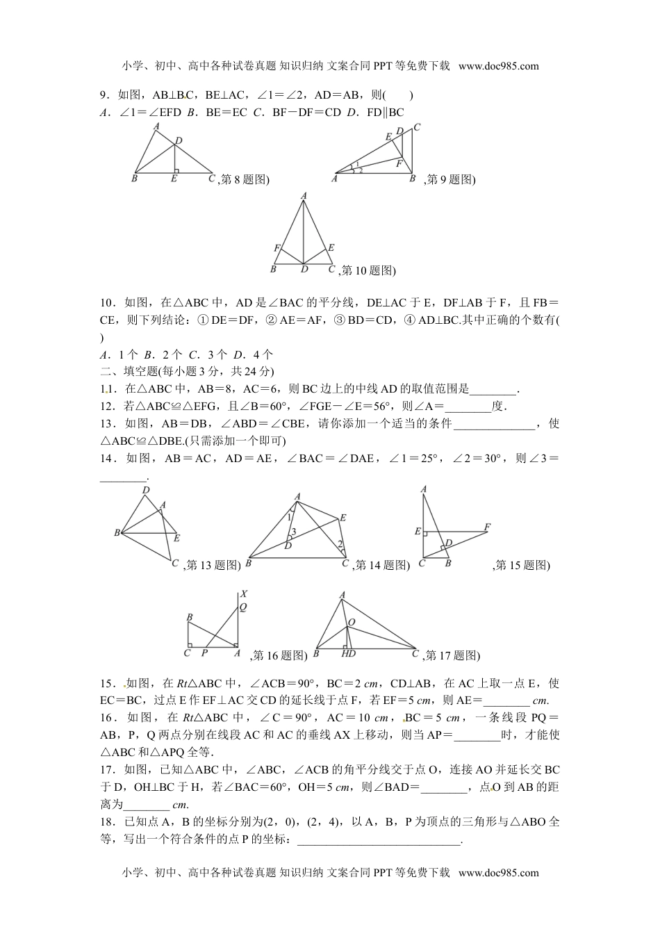 八年级数学上册第12章全等三角形检测题含答案.doc