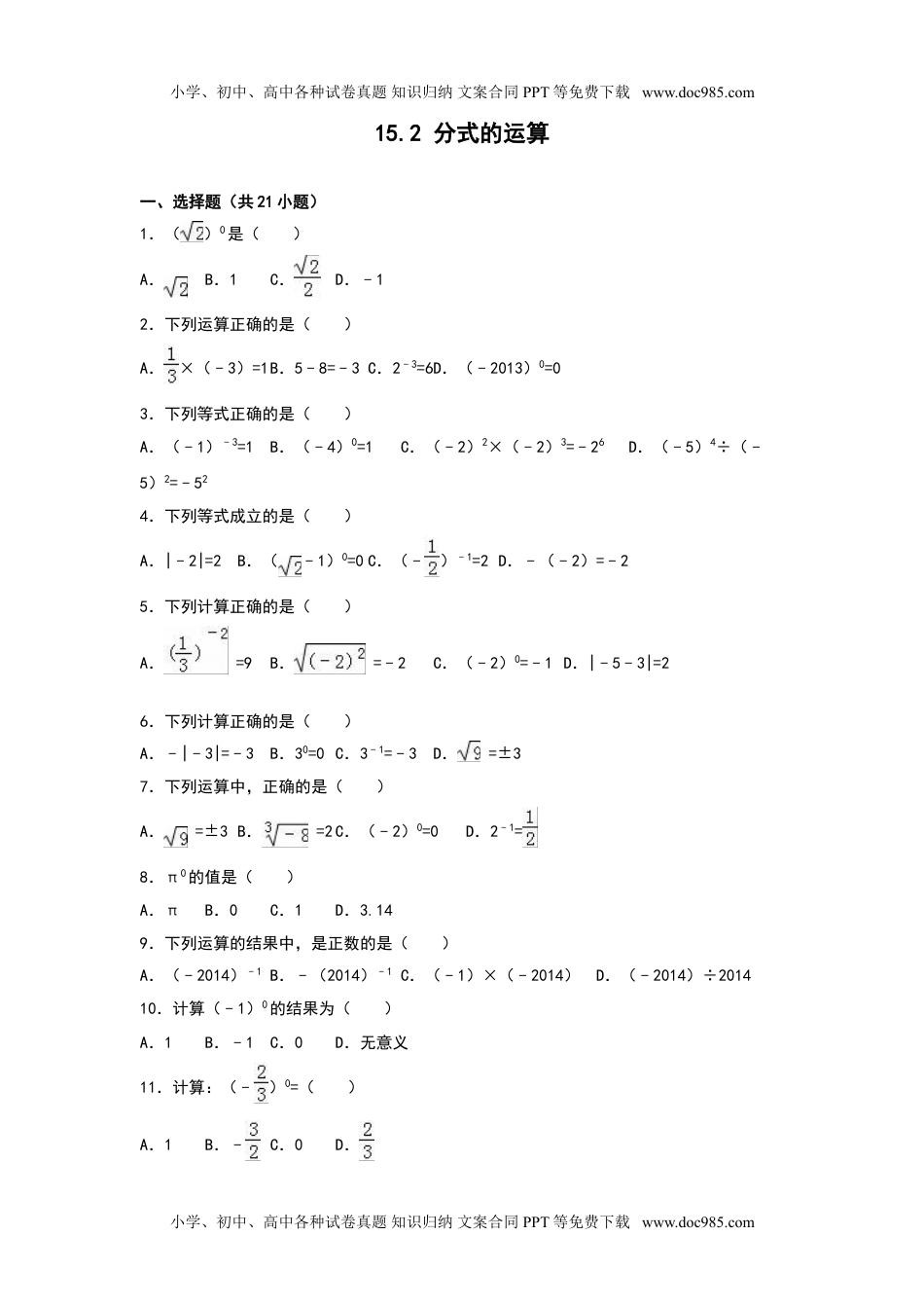 八年级数学上册同步测试《15.2 分式的运算》（含答案）.doc