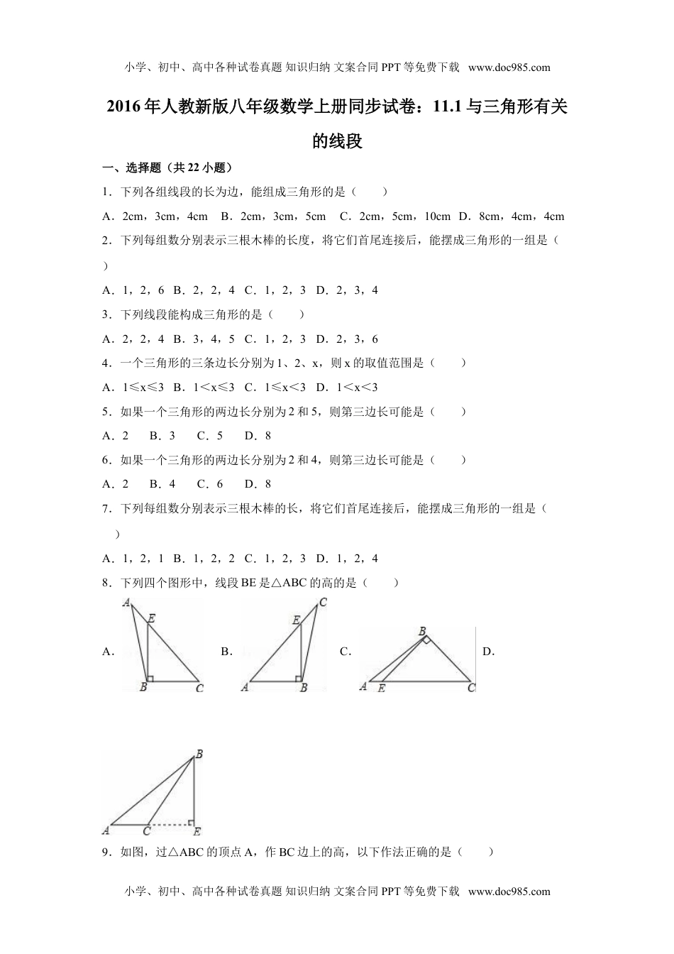 八年级数学上册同步试卷：11.1与三角形有关的线段（解析版）.doc