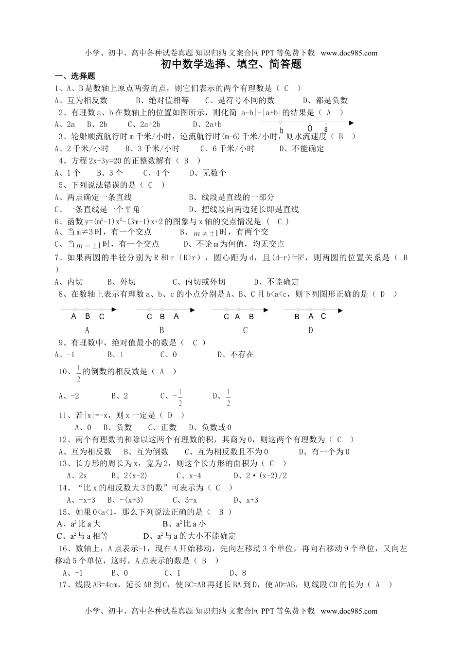 初中八年级数学易错题200题答案.doc