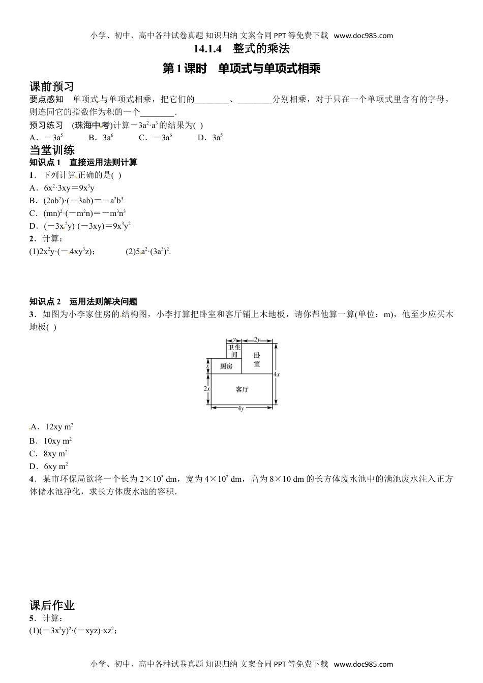 初中八年级数学14.1.4单项式与单项式相乘（第1课时）课文练习含答案.doc