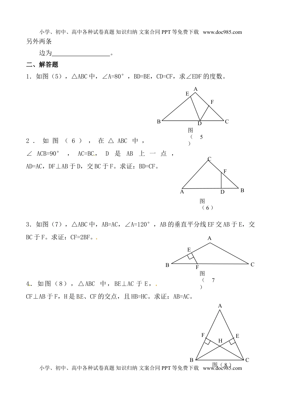 初中八年级数学13.3.1 第2课时 等腰三角形的判定精选练习1.doc