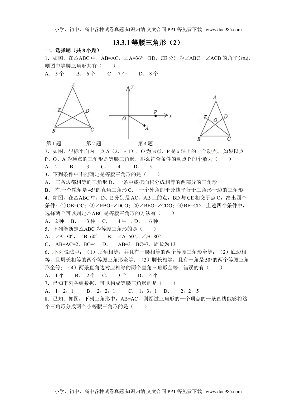 初中八年级数学13.3.1等腰三角形（2）.doc