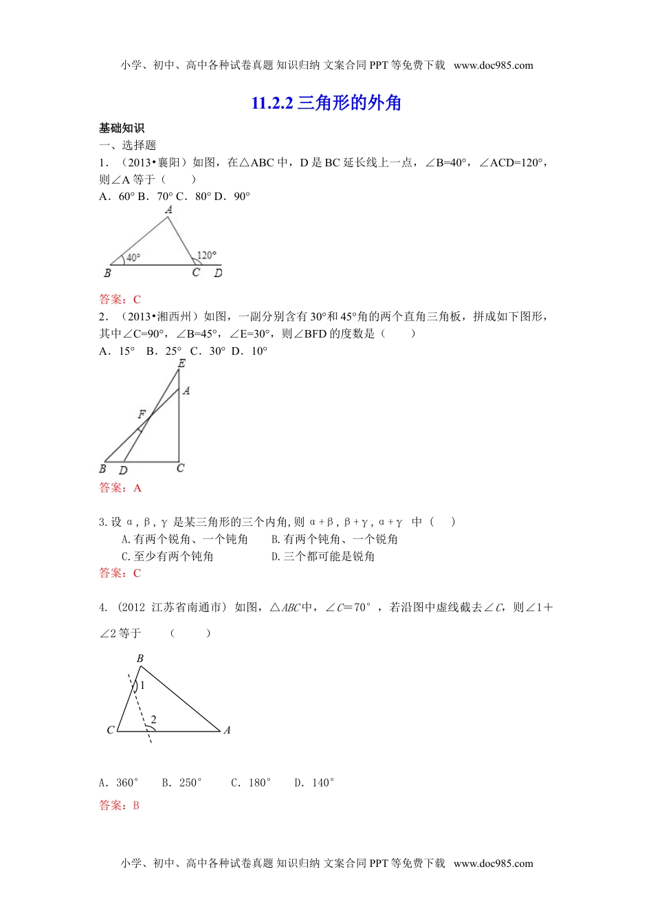 初中八年级数学11.2.2 三角形的外角 练习.doc