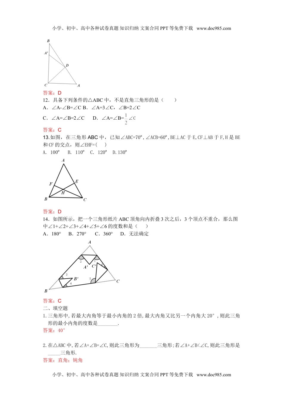 初中八年级数学11.2.1 三角形的内角和 练习.doc