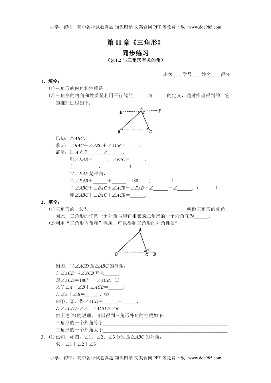 初中八年级数学11.2 与三角形有关的角 同步练习及答案.doc