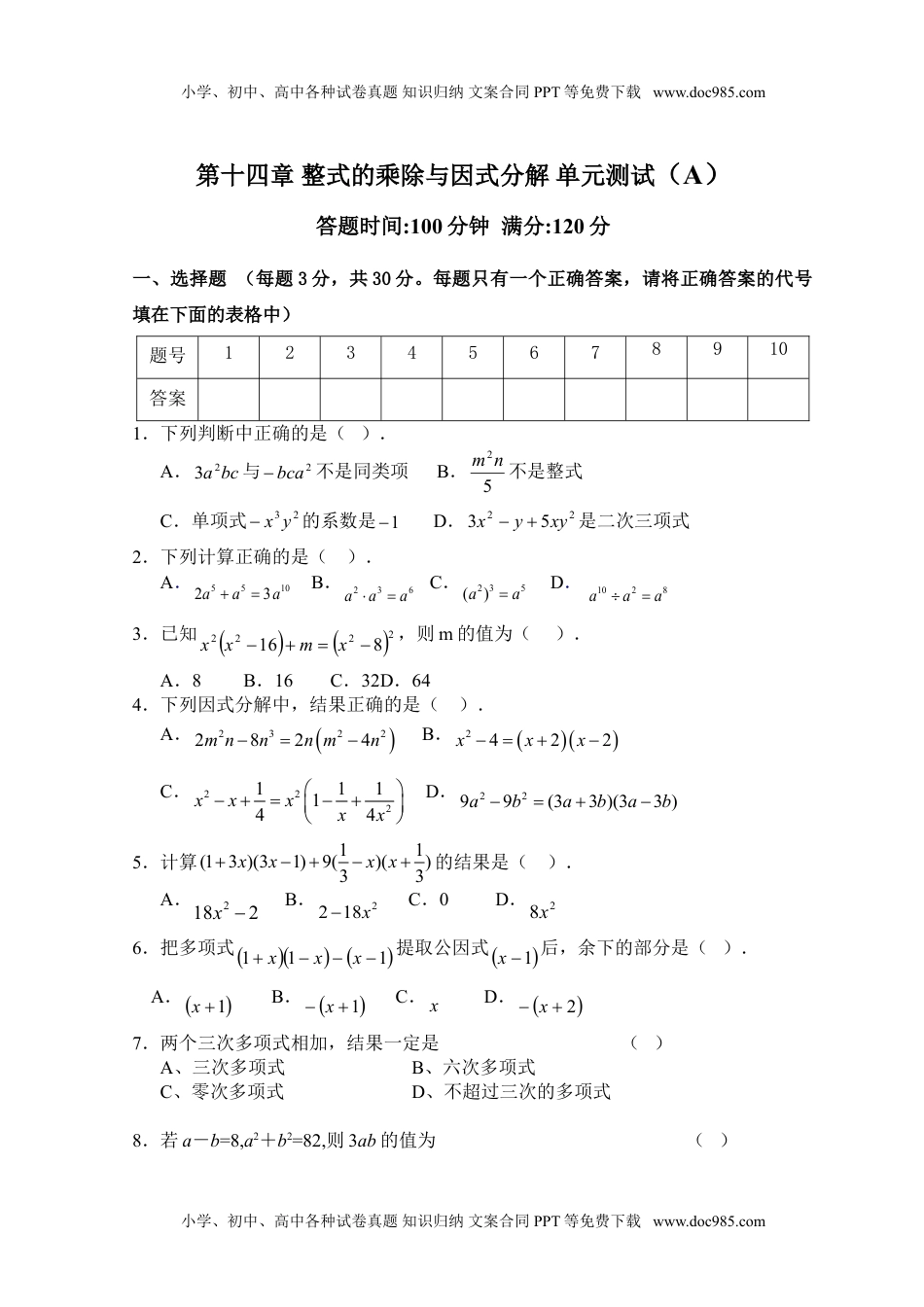 初中八年级数学第14章  整式的乘除与因式分解 单元测试试卷A.doc