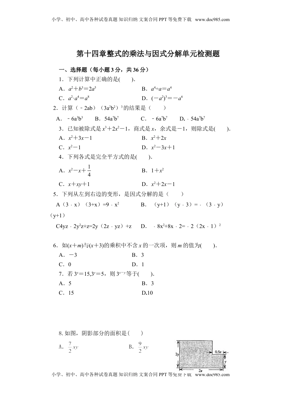 初中八年级数学4第十四章整式的乘法与因式分解.doc