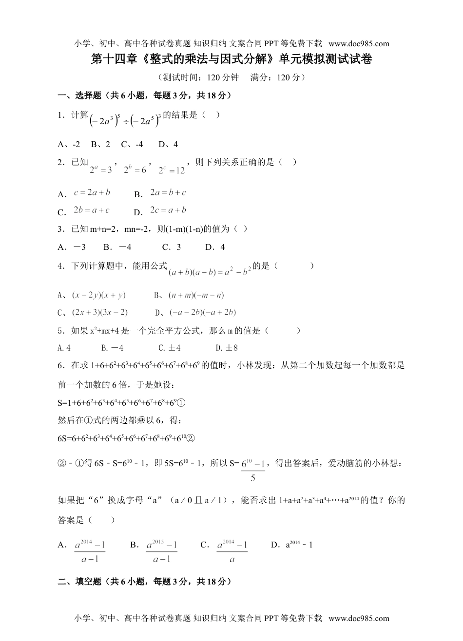 初中八年级数学第十四章《整式的乘法与因式分解》单元模拟测试试卷.doc