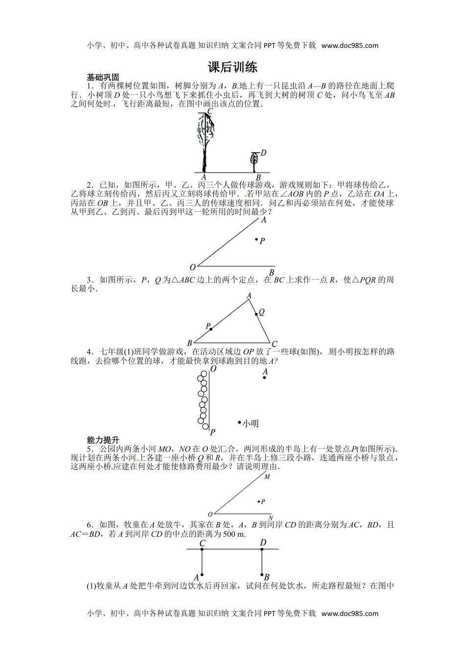 初中八年级数学13.4 课题学习　最短路径问题 课后训练.doc