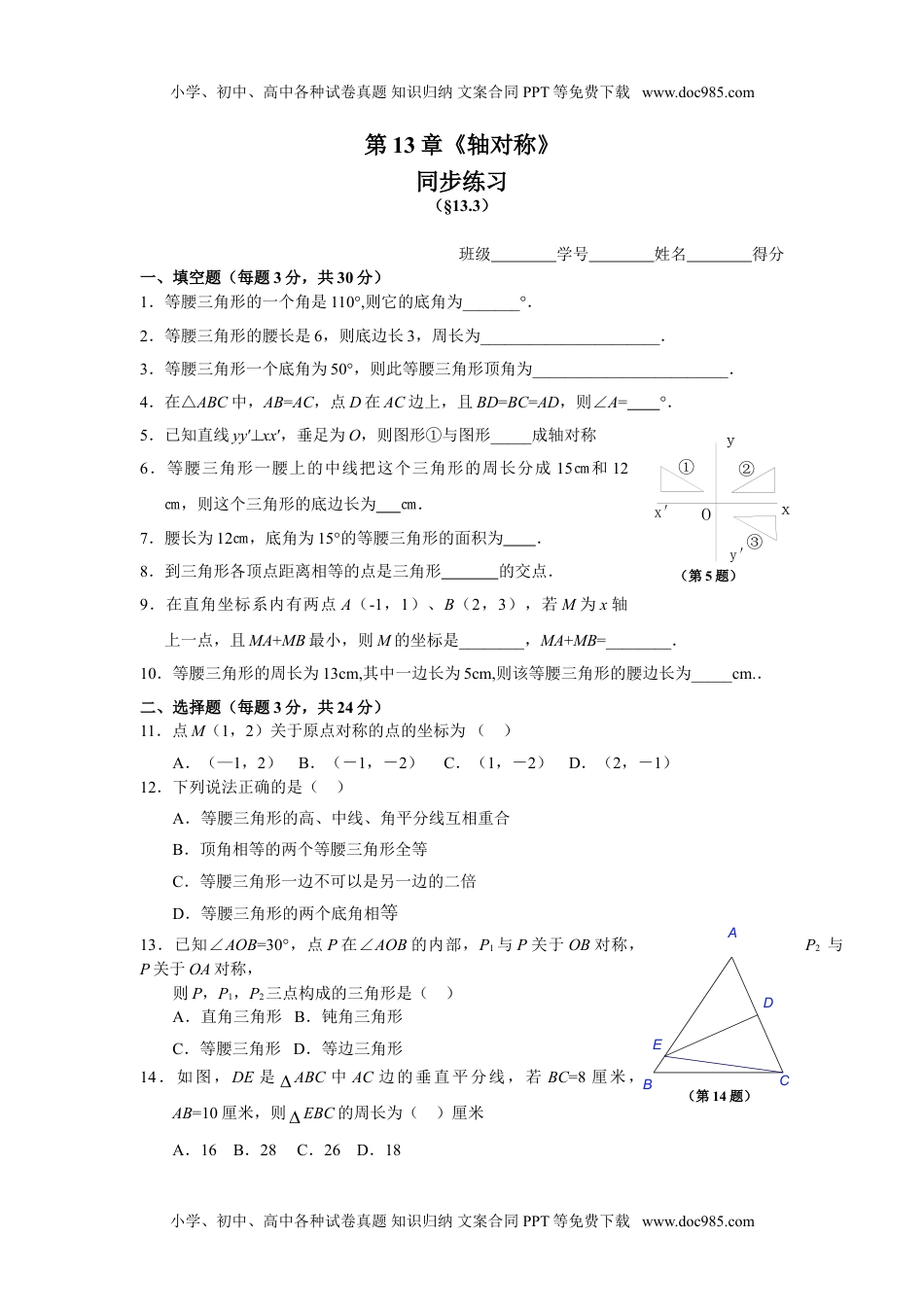 初中八年级数学13.3 等腰三角形 同步练习及答案.doc