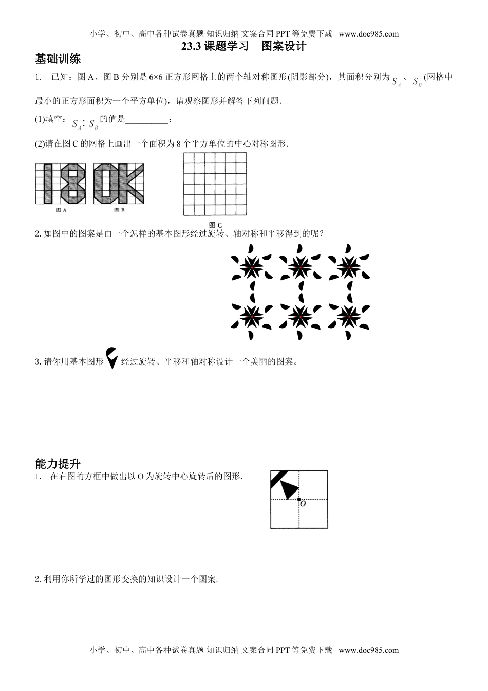 2016年人教版九年级数学上册同步测试：23.3课题学习-图案设计练习.doc