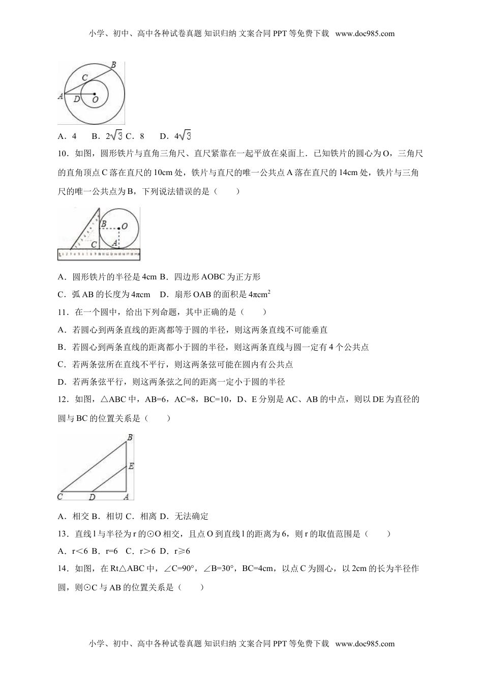 2016年人教版九年级数学上册同步测试：24.2 点和圆、直线和圆的位置关系（解析版）.doc