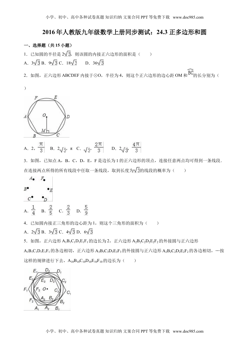 2016年人教版九年级数学上册同步测试：24.3 正多边形和圆（解析版）.doc