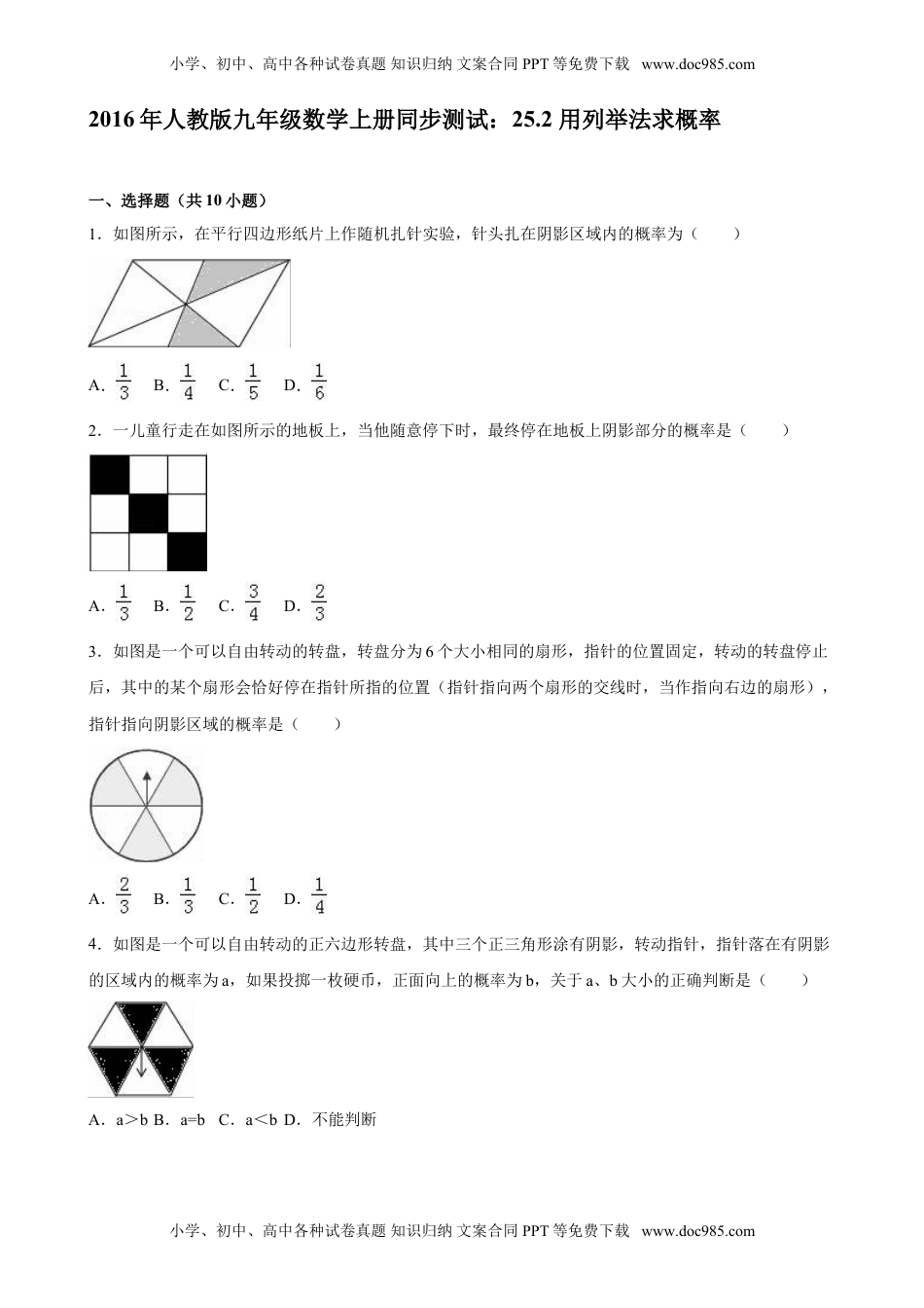 2016年人教版九年级数学上册同步测试：25.2 用列举法求概率（解析版）.doc