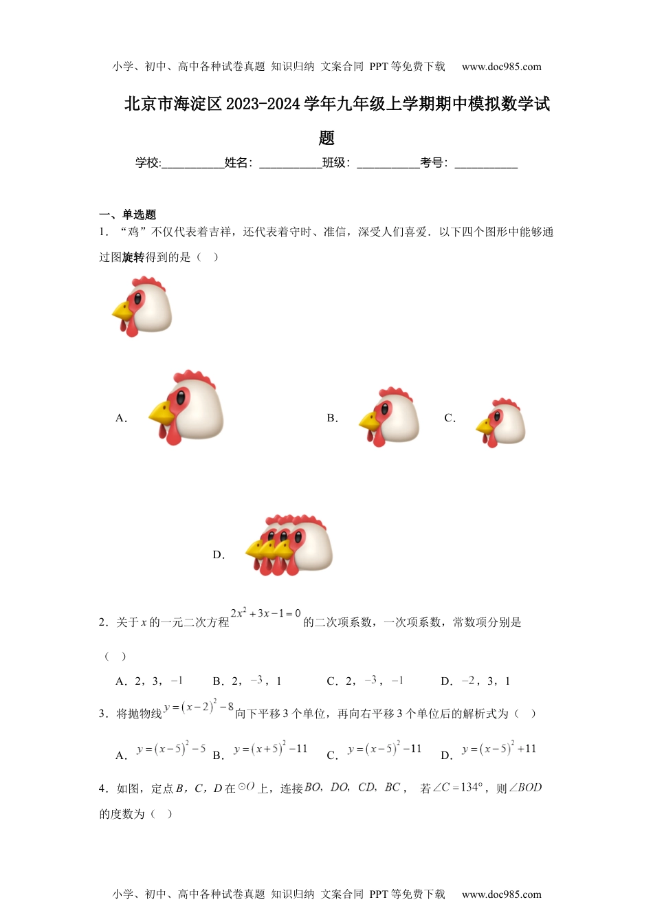 北京市海淀区2023-2024学年九年级上学期期中模拟数学试题.docx