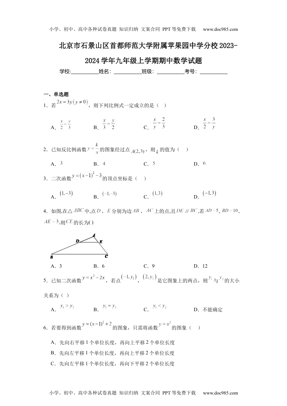 北京市石景山区首都师范大学附属苹果园中学分校2023-2024学年九年级上学期期中数学试题.docx