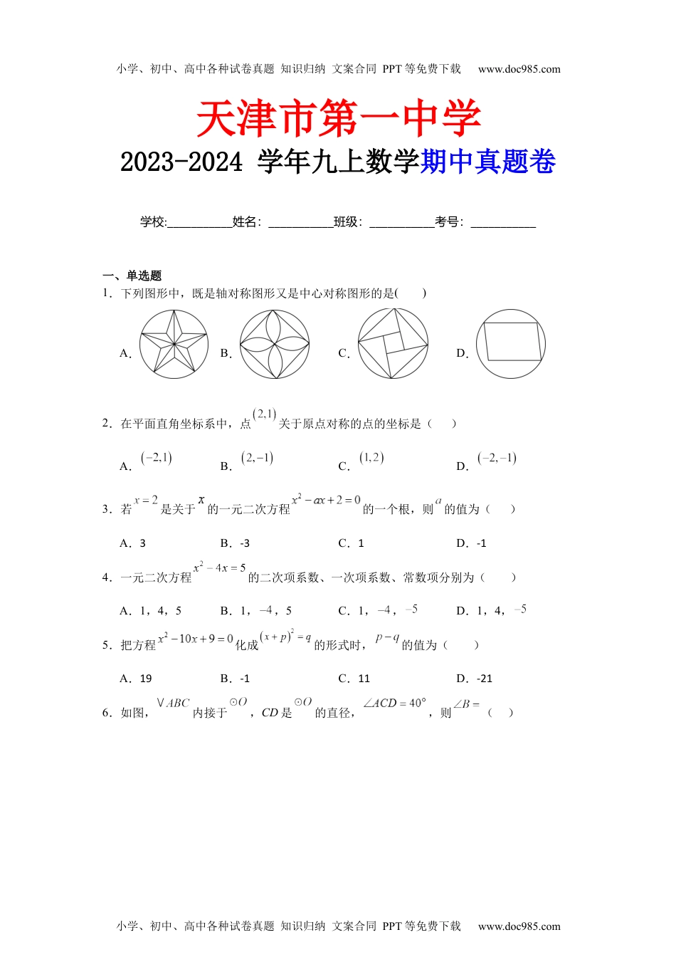 天津市第一中学2023-2024学年 九年级上学期期中真题卷.docx