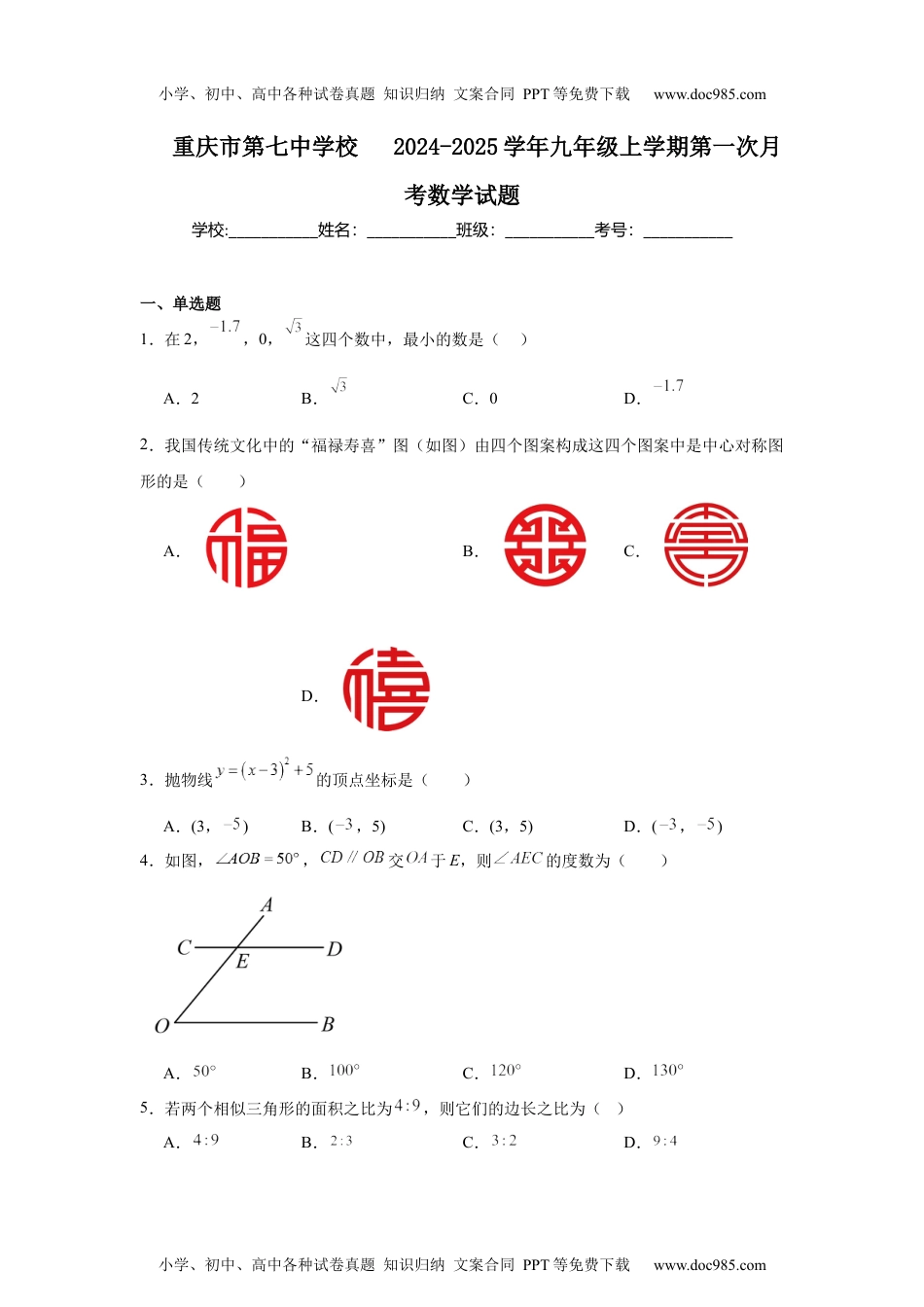 重庆市第七中学校　2024-2025学年九年级上学期第一次月考数学试题.docx