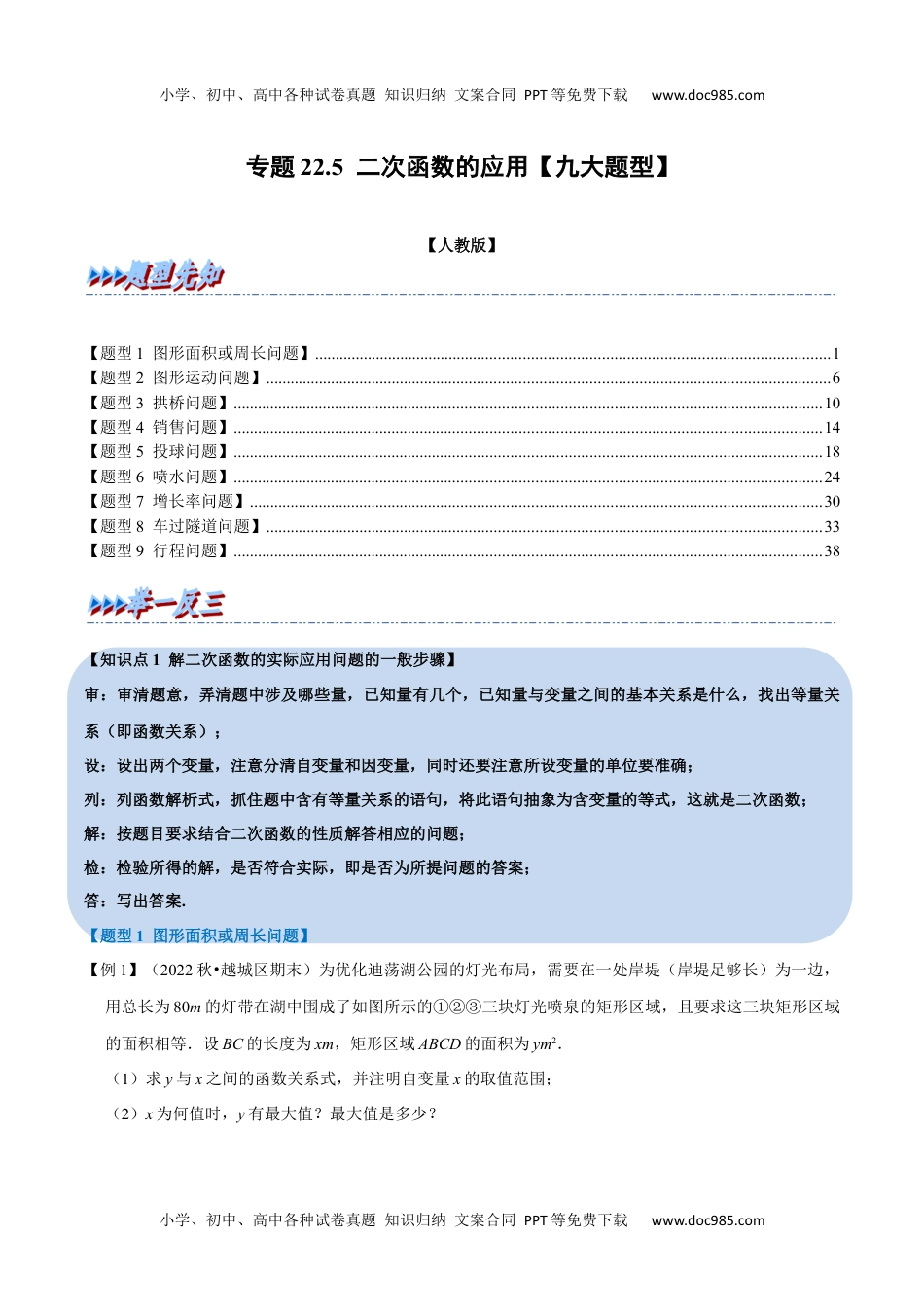 专题22.5 二次函数的应用【九大题型】（人教版）（解析版）.docx