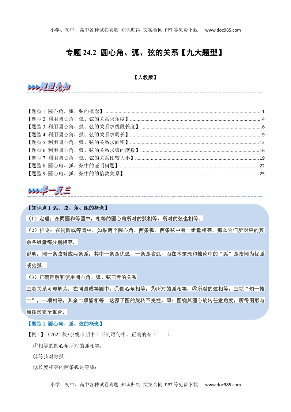 专题24.2 圆心角、弧、弦的关系【九大题型】（人教版）（解析版）.docx