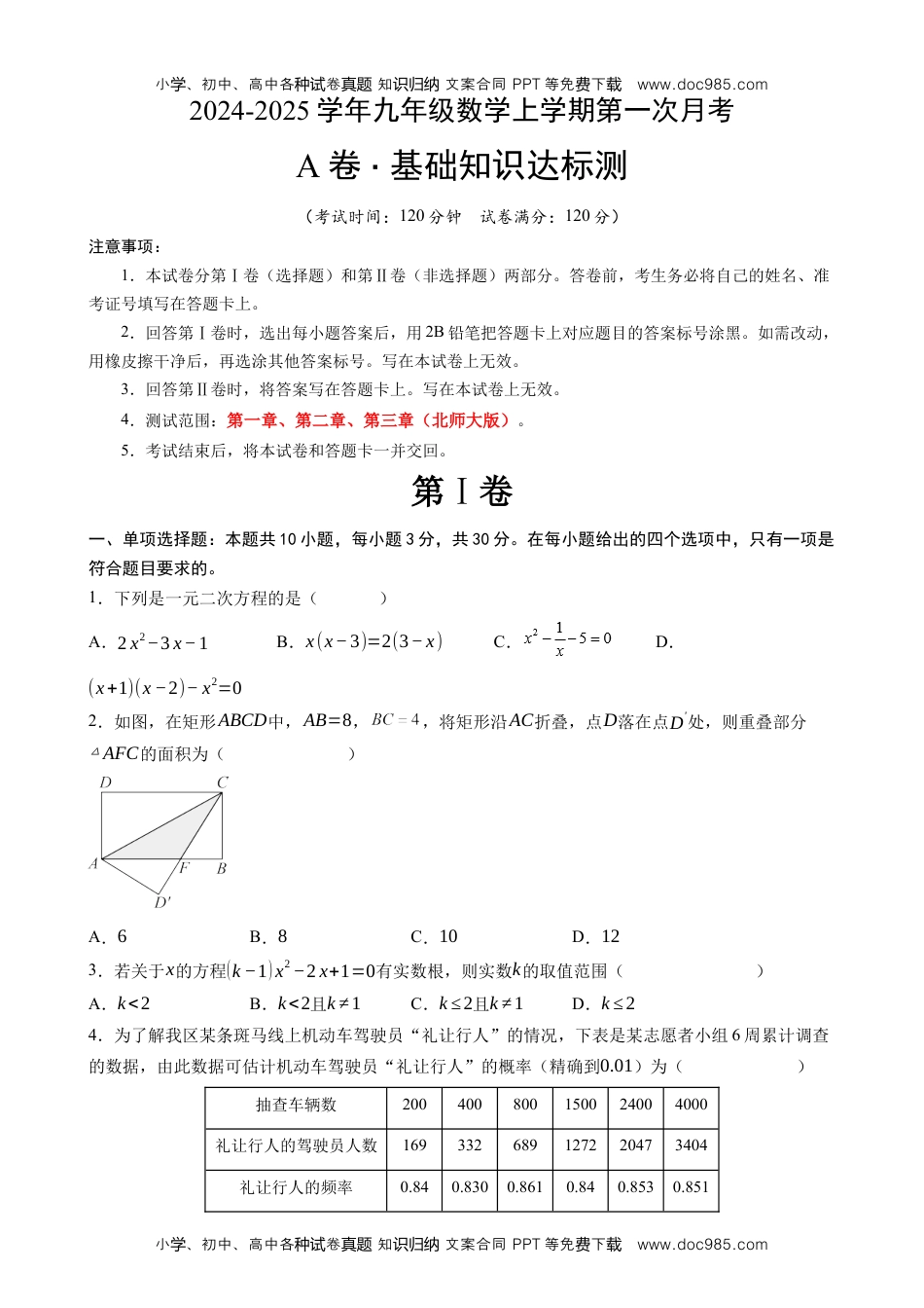 【北师】九上数学：第一次月考A卷（考试版+解析）.docx