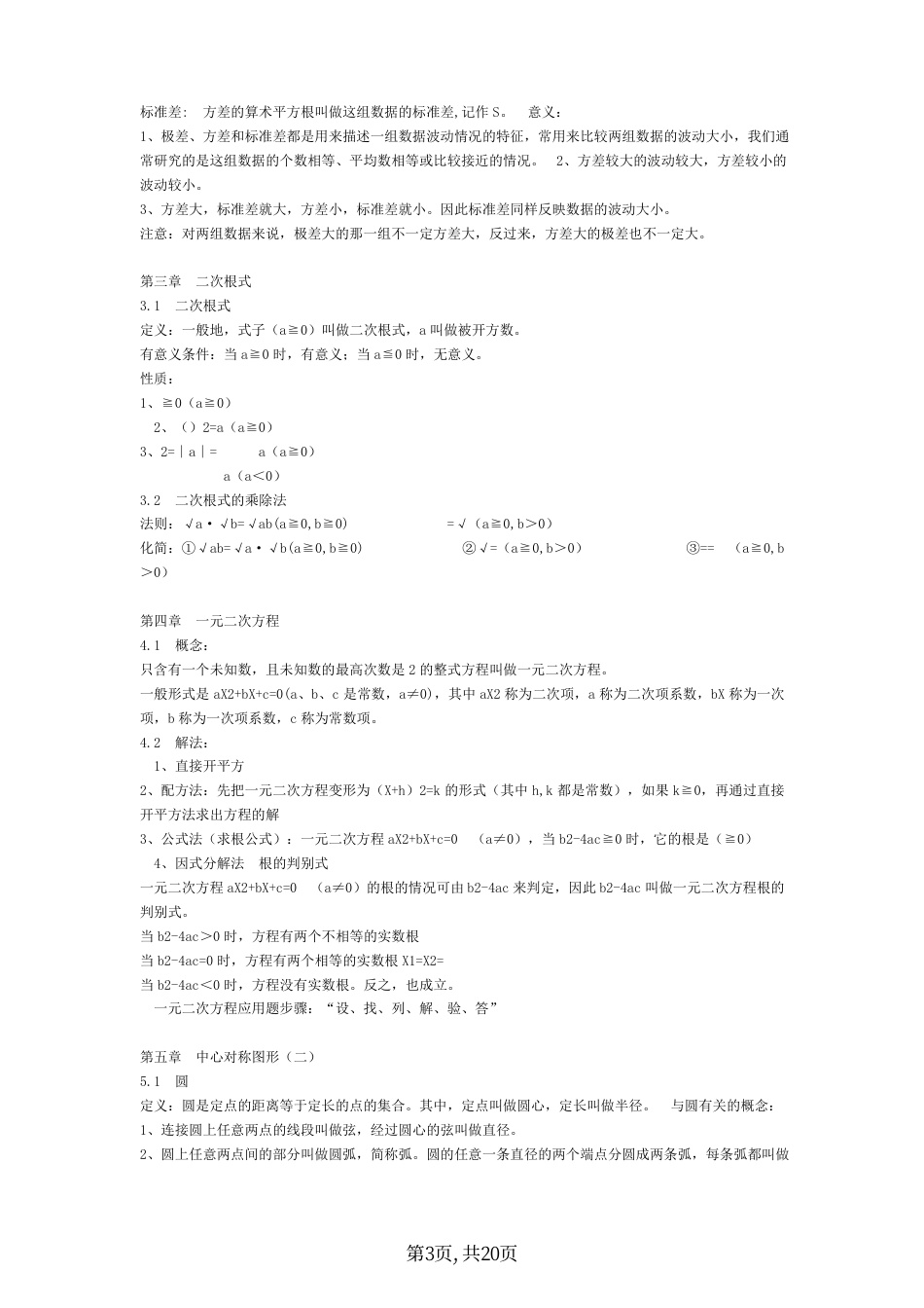 【苏教】九上数学知识点总结.pdf