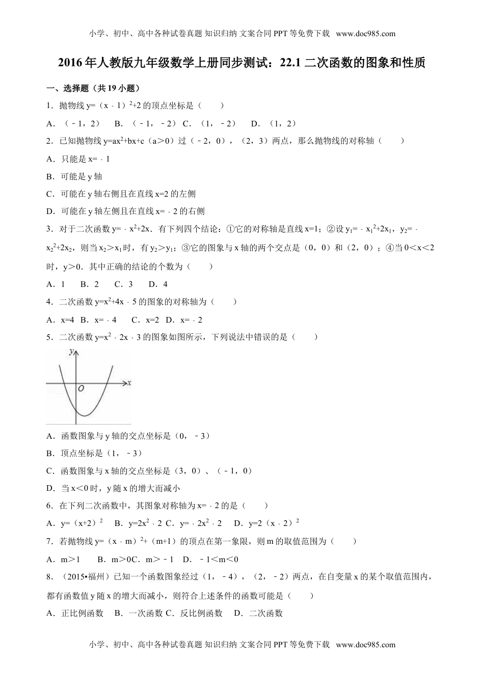 2016年人教版九年级数学上册同步测试：22.1 二次函数的图象和性质（解析版）.doc