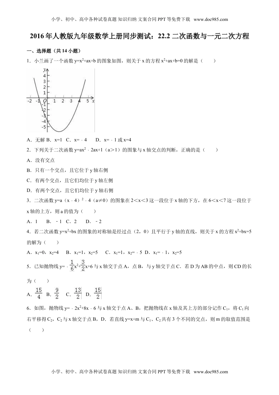 2016年人教版九年级数学上册同步测试：22.2 二次函数与一元二次方程（解析版）.doc