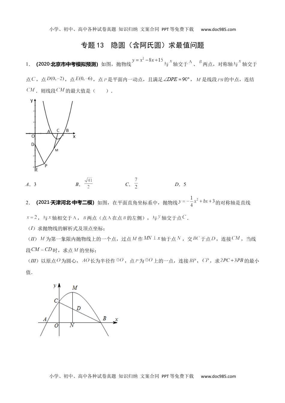 初中九年级数学专题13 隐圆（含阿氏圆）求最值问题-2022年中考数学之二次函数重点题型专题（全国通用版）（原卷版）.docx